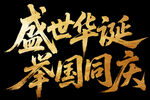 盛世华诞举国同庆艺术字