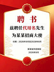 招商大使聘书