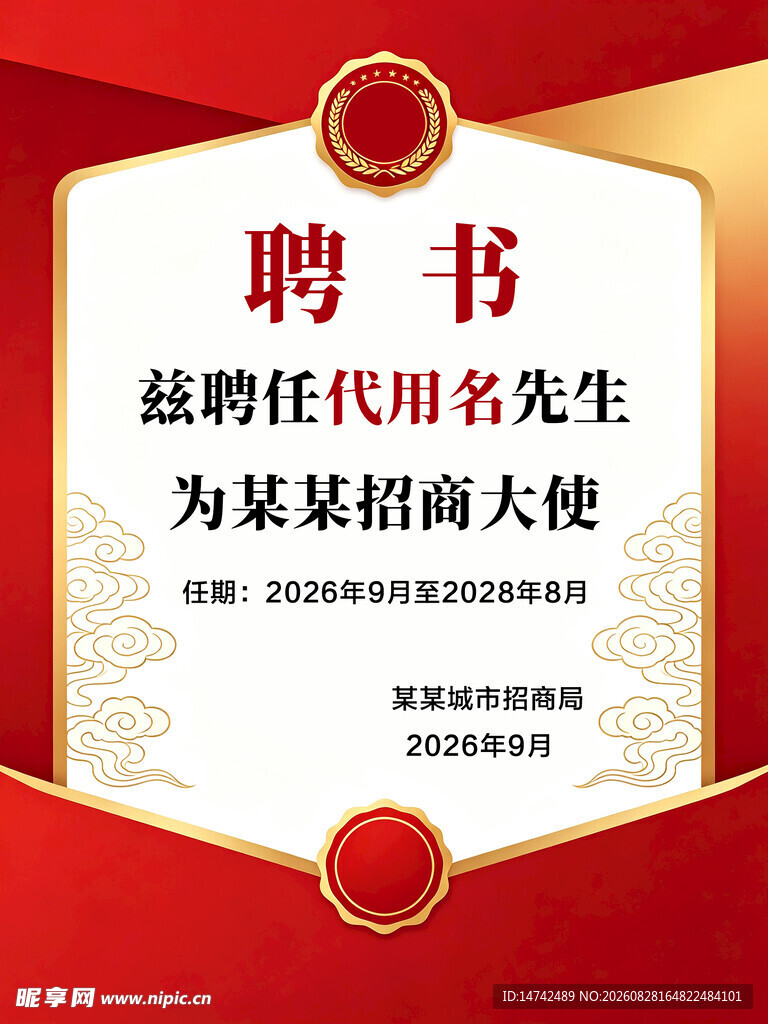 招商大使聘书