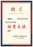 招商大使聘书