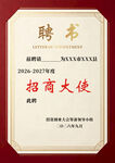 招商大使聘书