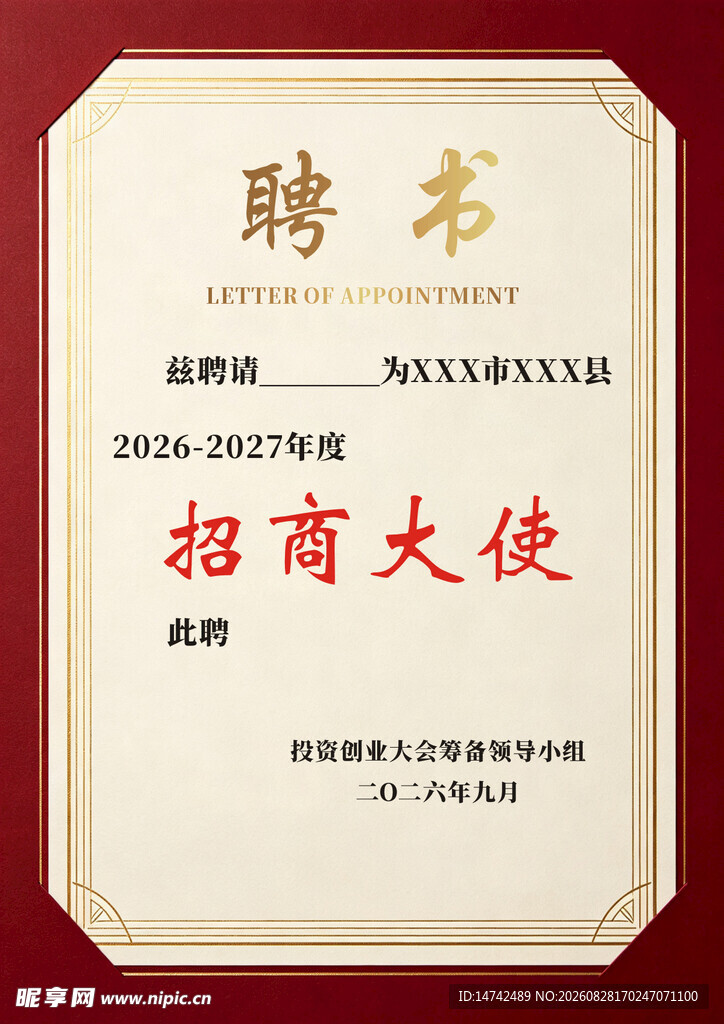 招商大使聘书
