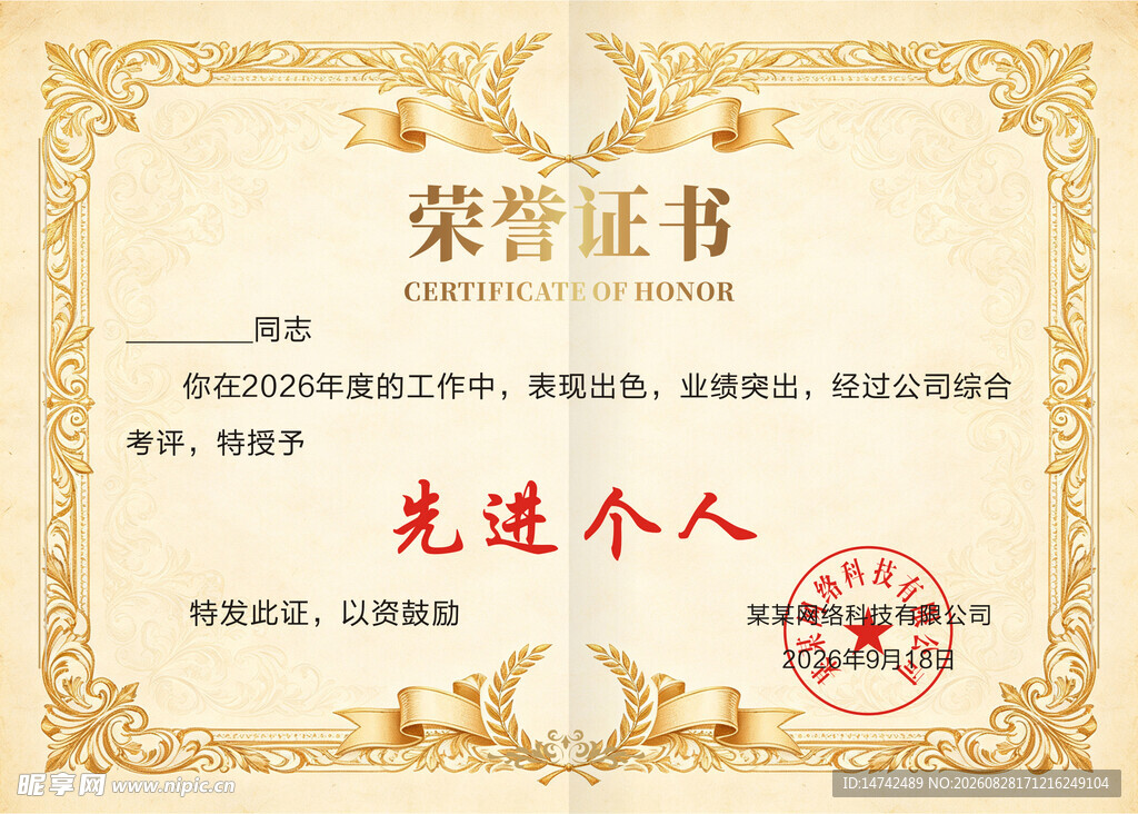 先进个人荣誉证书
