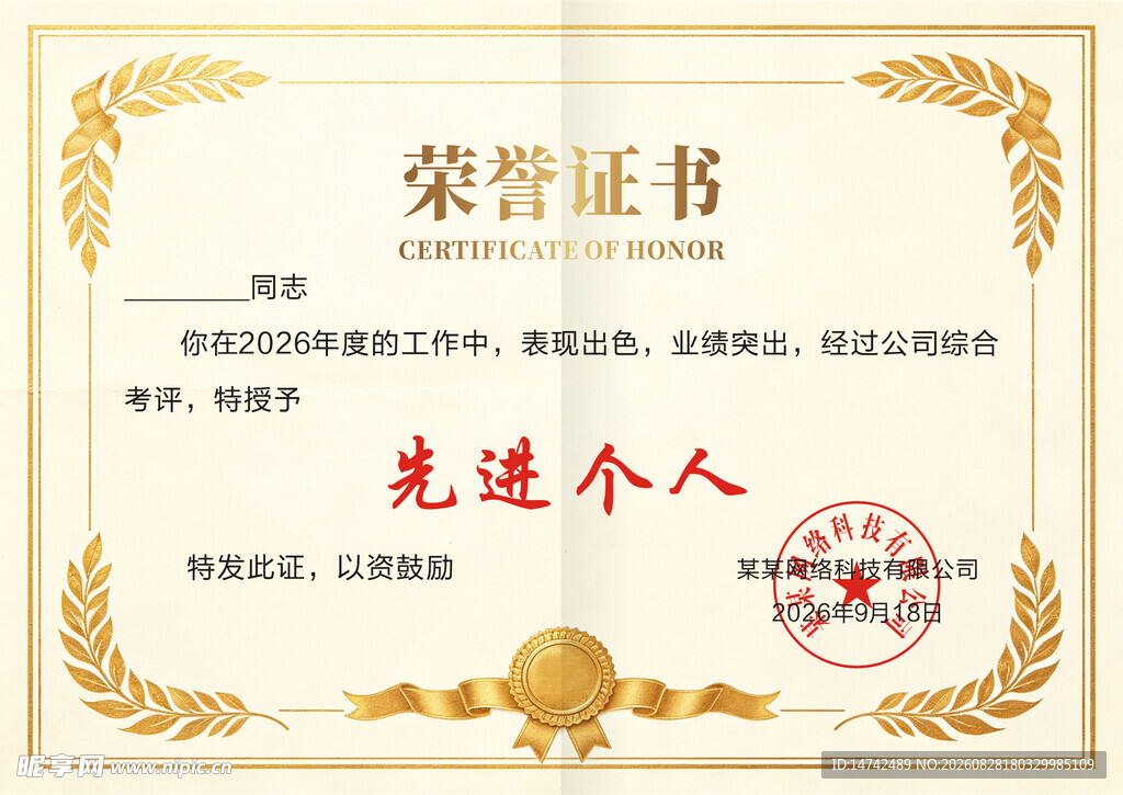 先进个人荣誉证书