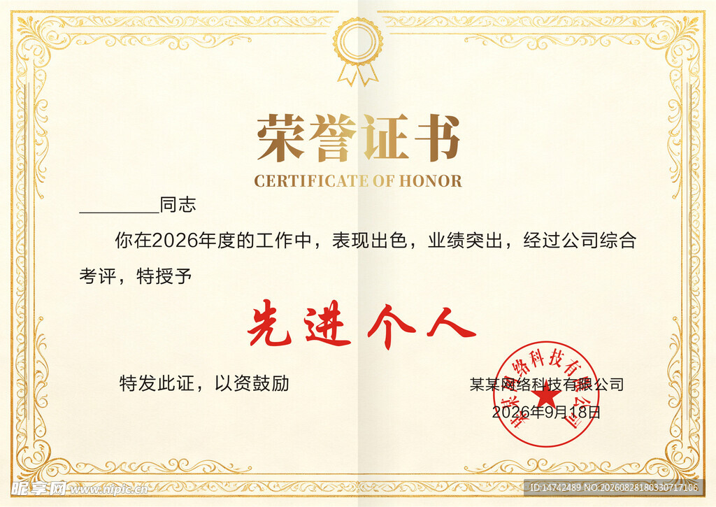 先进个人荣誉证书