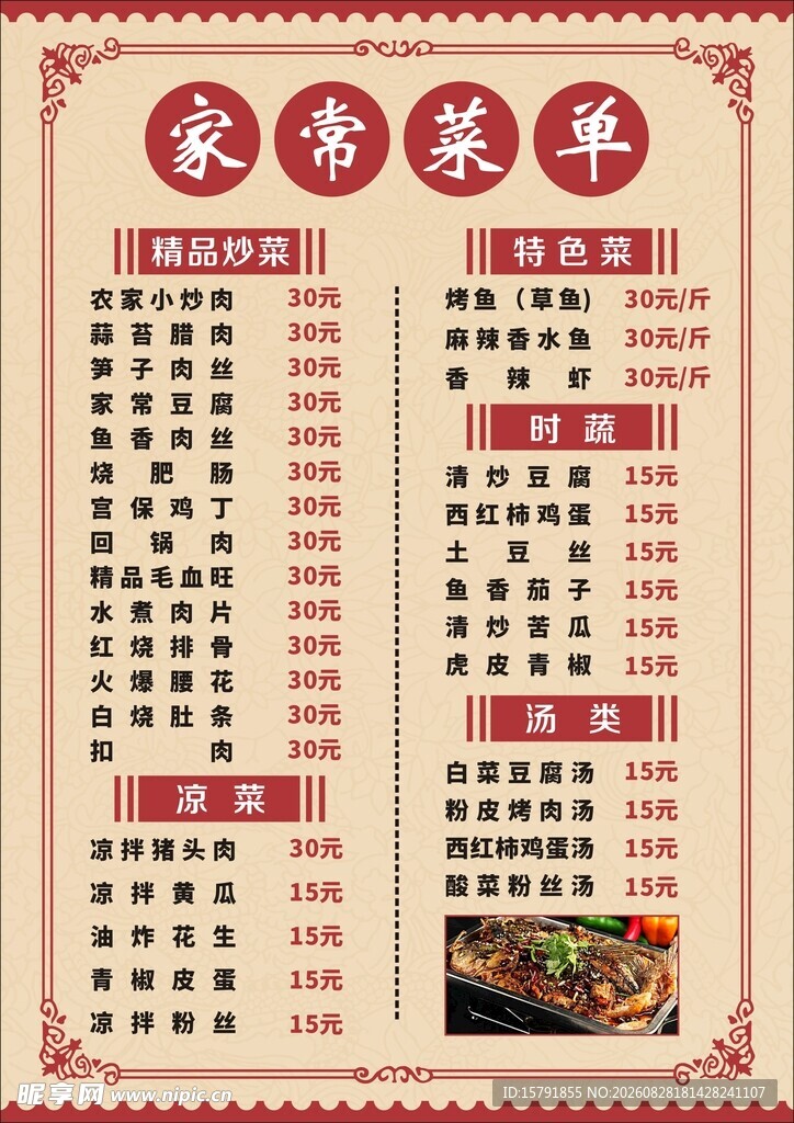 家常菜单