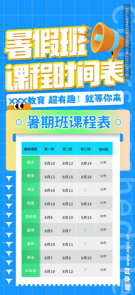 课程表