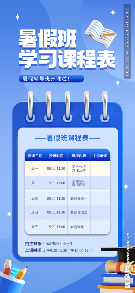 课程表