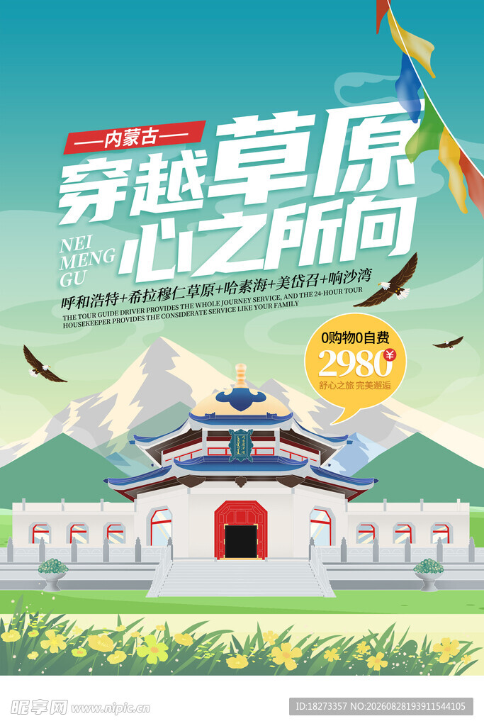 内蒙古旅游海报