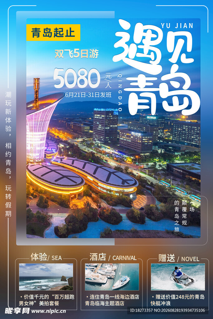 青岛旅游海报