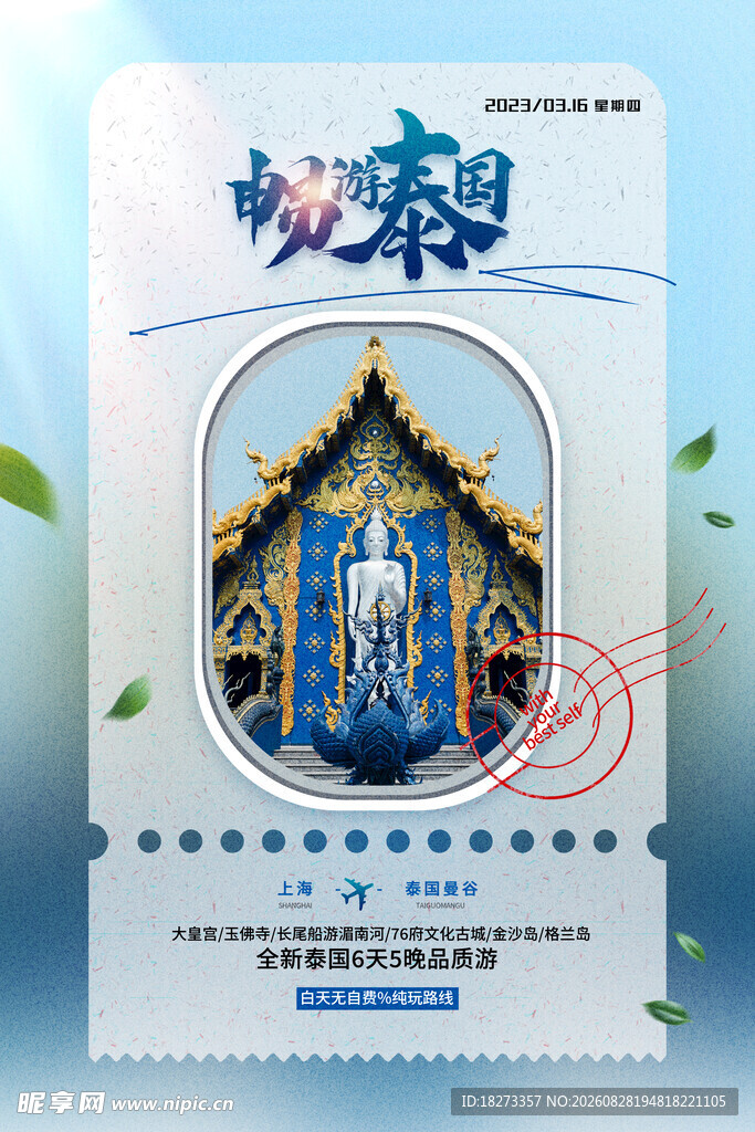 泰国旅游海报