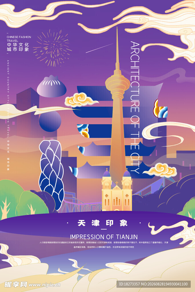 天津旅游海报