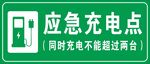 应急充电点