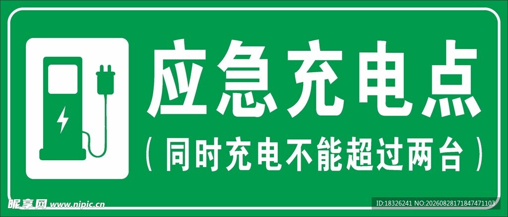 应急充电点