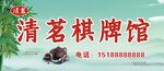 棋牌室招牌展示