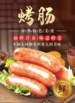 美味烤肠
