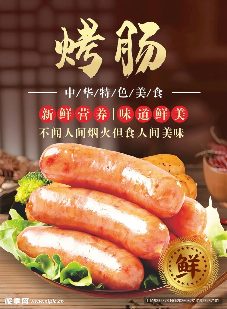 美味烤肠