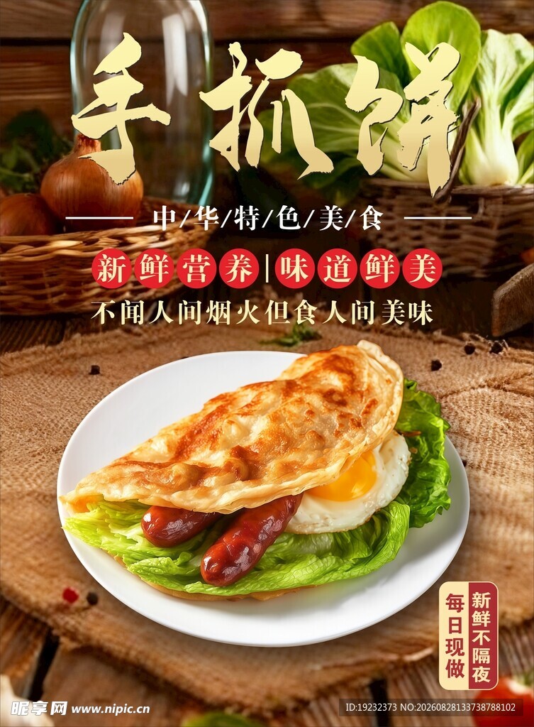 美味手抓饼
