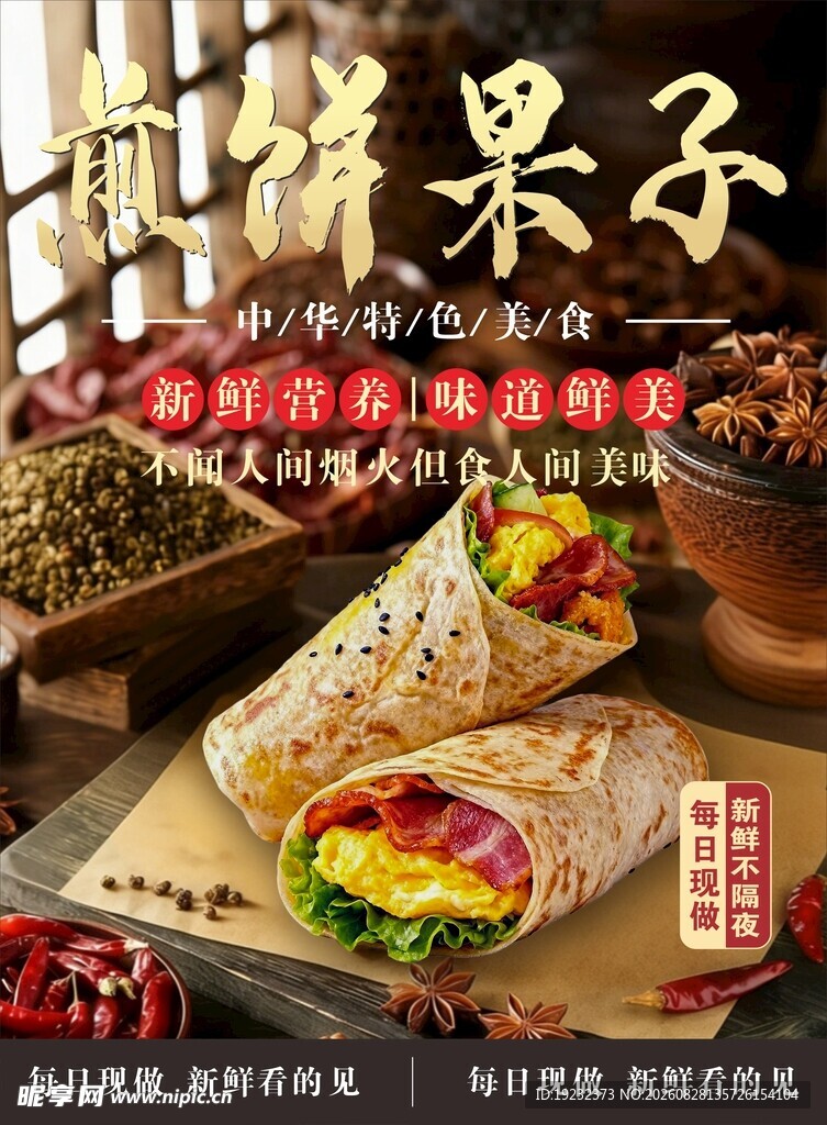 煎饼果子