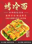 烤冷面
