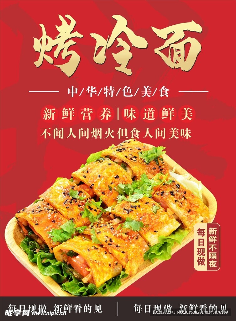 烤冷面