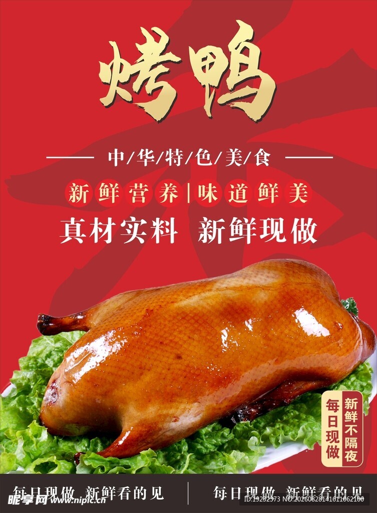 美味烤鸭