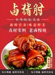 卤猪肘