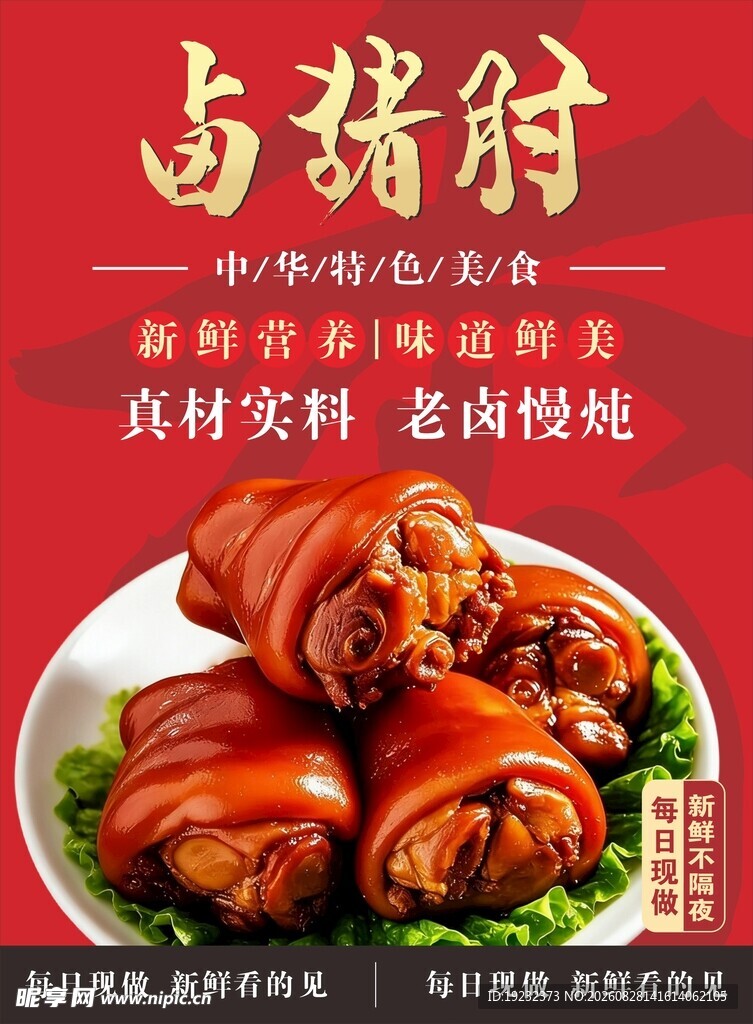 卤猪肘
