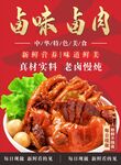 卤味卤肉