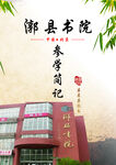 书院参学简记