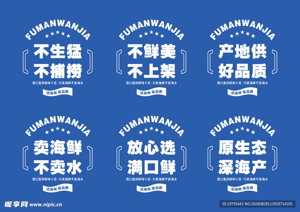 海鲜品质承诺标语展示