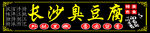 长沙臭豆腐招牌