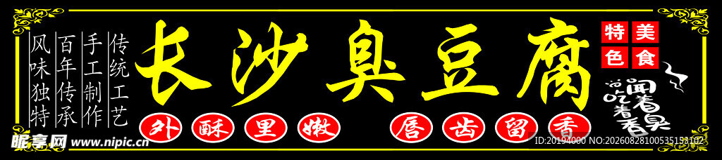 长沙臭豆腐招牌