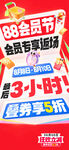 88会员日促销获得
