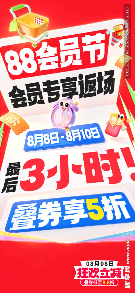 88会员日促销获得
