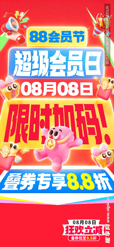 超级会员日