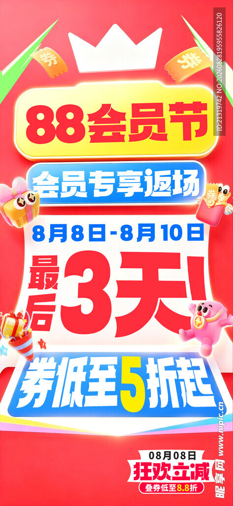 会员日大促销