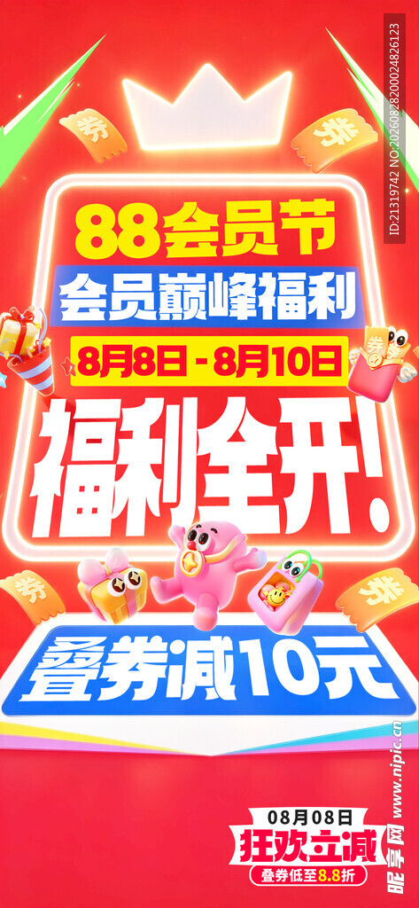 88会员节