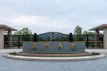 厦门大学大门景观