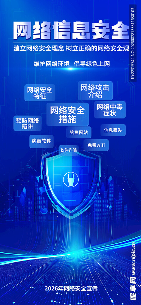 网络信息安全海报