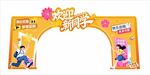 开学主题拱门