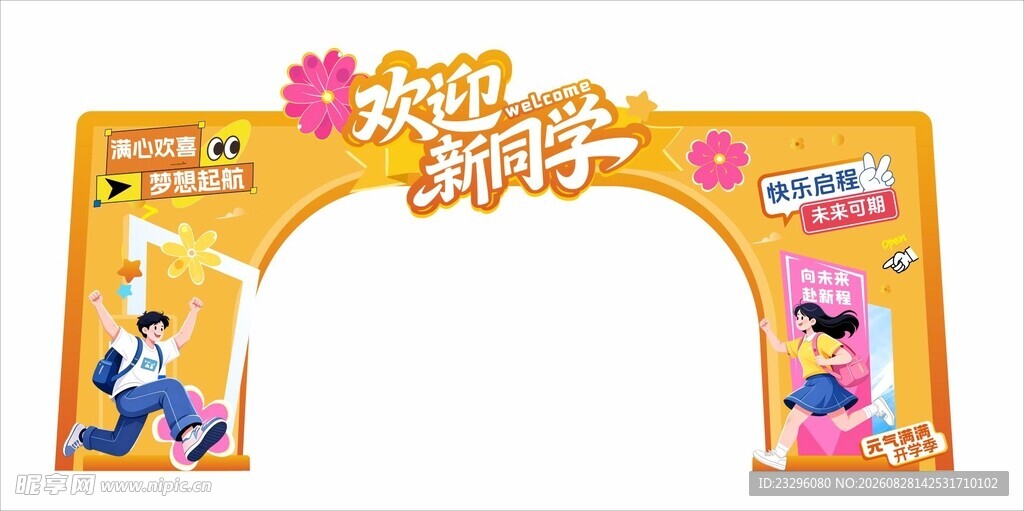 开学主题拱门