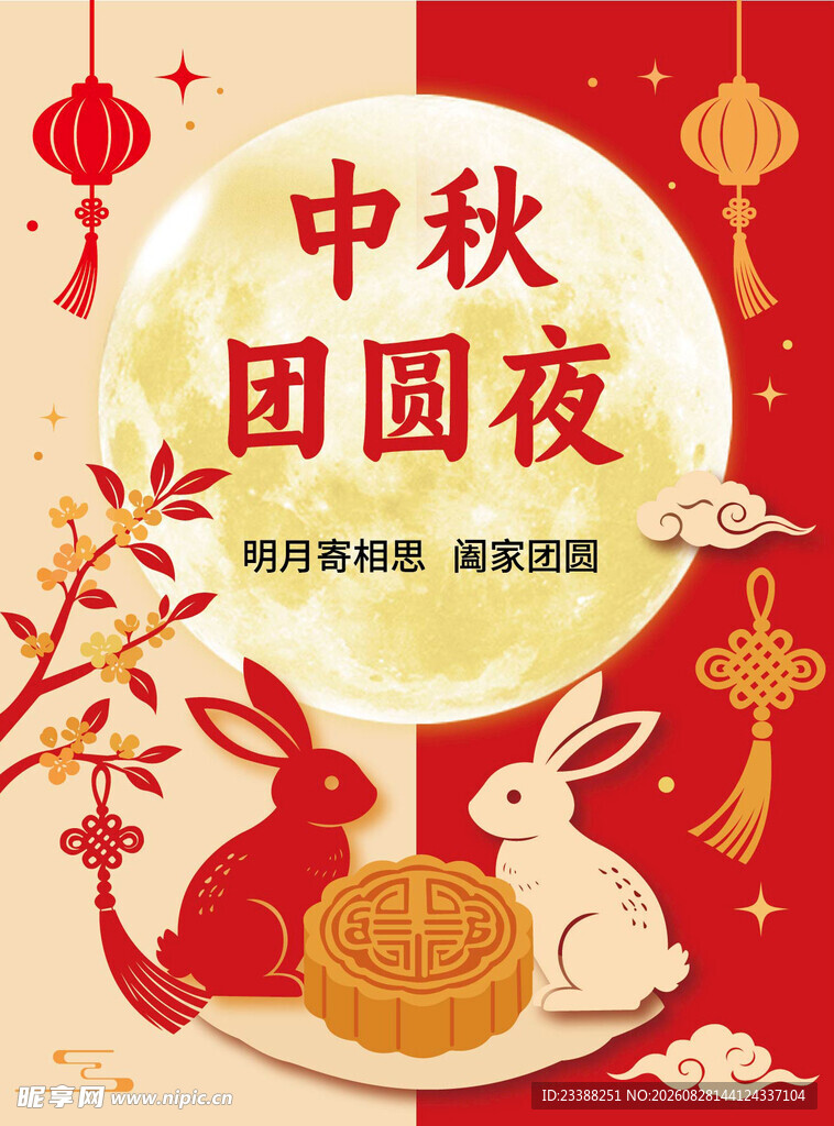 中秋海报