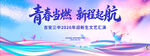 青春启航 主题绚丽海报