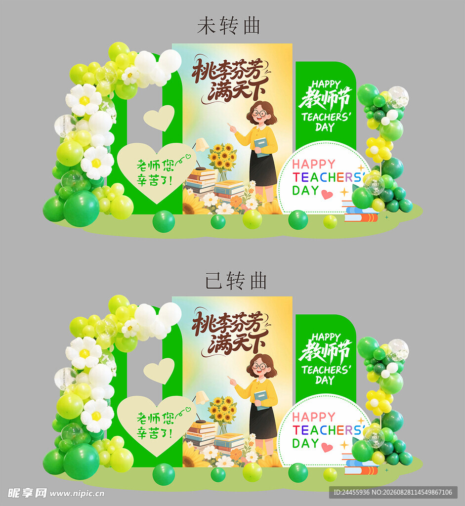 教师节场景布置