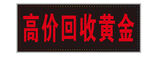 高价回收黄金招牌