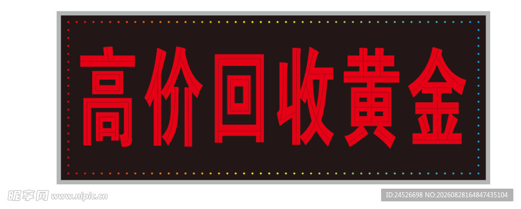 高价回收黄金招牌