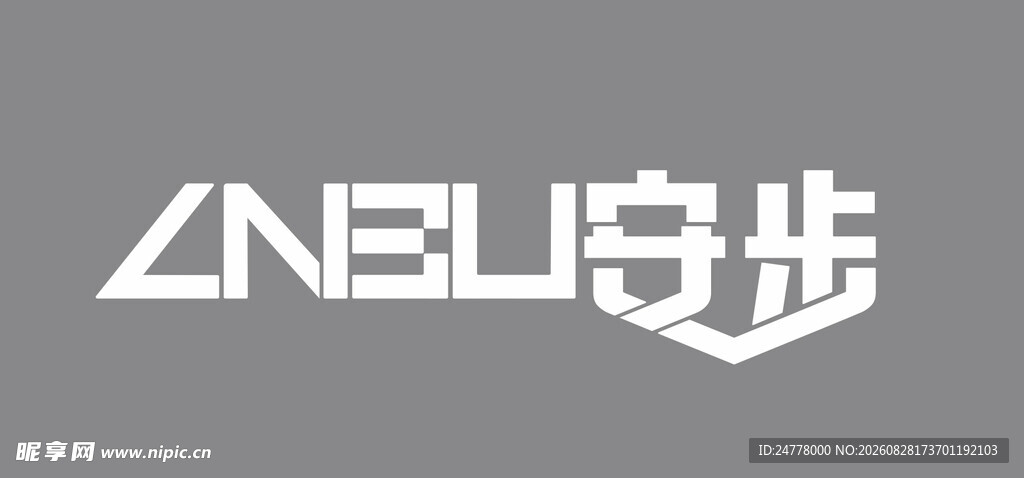 安步