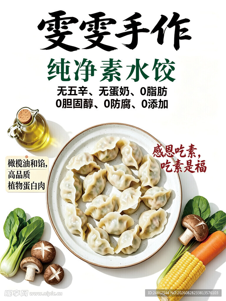 纯净素水饺