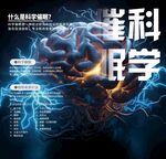 探索脑科学奥秘